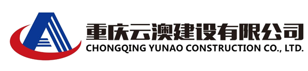 重庆云澳建设有限公司